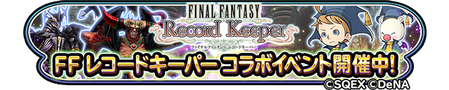 FFレコードキーパー　コラボイベント開催中！