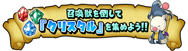 召喚獣を倒して『クリスタル』を集めよう!!
