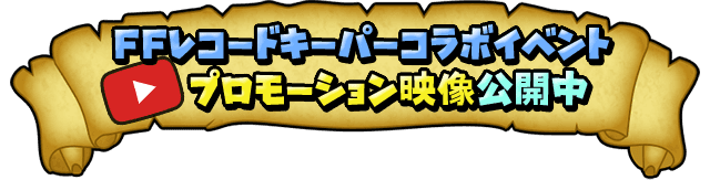 FFレコードキーパーコラボイベントプロモーション映像公開中