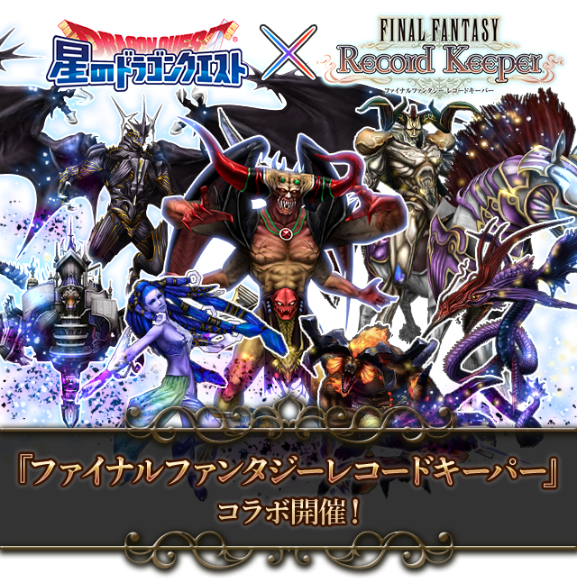星のドラゴンクエスト×ファイナルファンタジーレコードキーパー　ファイナルファンタジーレコードキーパーコラボ開催！