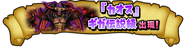 『カオス』ギガ伝説級出現！
