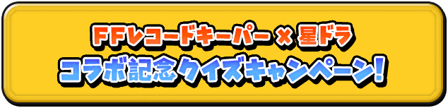 FFレコードキーパー × 星ドラ コラボ記念クイズキャンペーン！