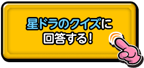 星ドラのクイズに回答する！