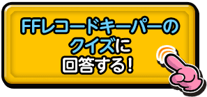 FFﾚｺｰﾄﾞｷｰﾊﾟｰのクイズに回答する！