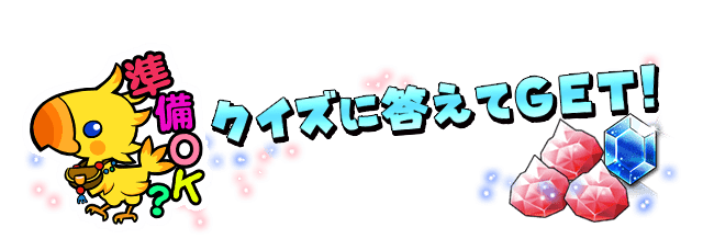 クイズに答えてGET！