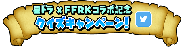 星ドラ×FFRKコラボ記念　クイズキャンペーン！