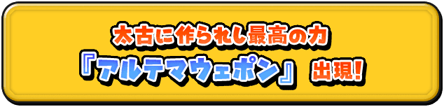 太古に作られし最高の力 『アルテマウェポン』出現！