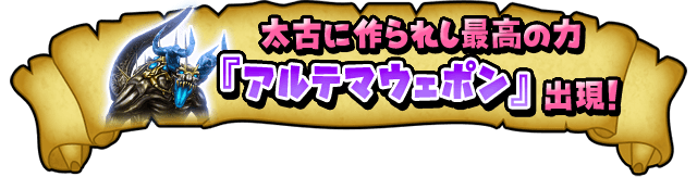 太古に作られし最高の力『アルテマウェポン』出現！