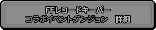 FFレコードキーパーコラボイベントダンジョン　詳細