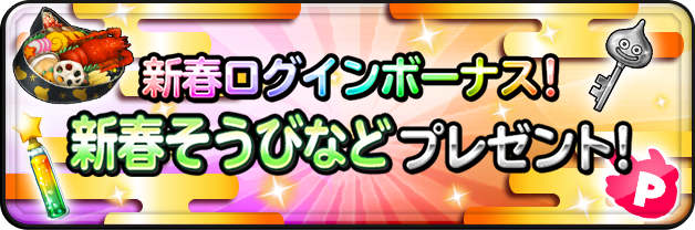 新春ログインボーナス！新春そうびなどプレゼント！