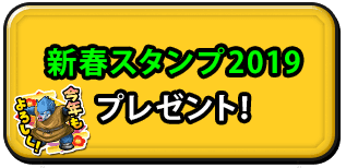 新春スタンプ2019プレゼント！