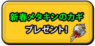 新春メタキンのカギプレゼント！