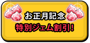 お正月記念 特別ジェム割引！