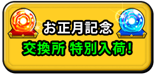 お正月記念 交換所特別入荷！