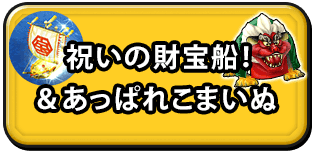 祝いの財宝船！&あっぱれこまいぬ