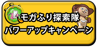 モガふり探検隊パワーアップキャンペーン