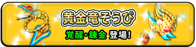 黄金竜そうび 覚醒・錬金登場