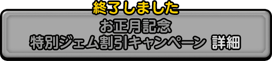 お正月記念 特別ジェム割引キャンペーン！ 詳細