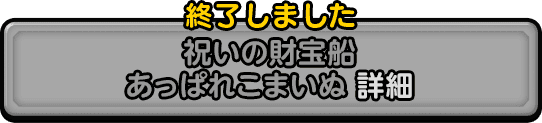 祝いの財宝船 あっぱれこまいぬ 詳細