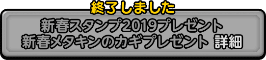 新春スタンプ2019プレゼント、新春メタキンのカギプレゼント 詳細