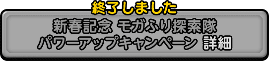 新春モガふり探検隊パワーアップキャンペーン 詳細