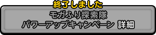 モガふり探検隊パワーアップキャンペーン 詳細