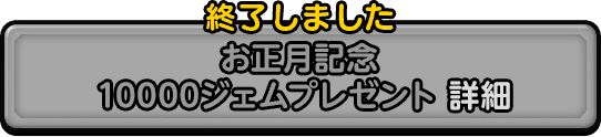 お正月記念　10000ジェムプレゼント 詳細