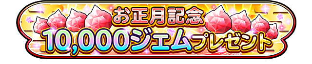 お正月記念 10,000ジェムプレゼント