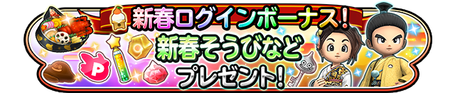 新春ログインボーナス！新春そうびなどプレゼント！