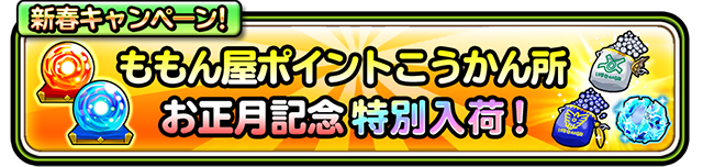 ももん屋ポイント交換所お正月記念特別入荷！