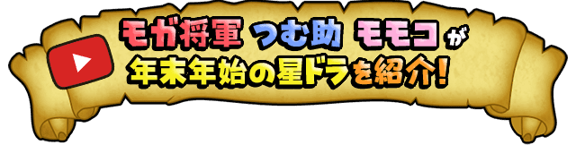 モガ将軍 つむ助 モモコが年末年始の星ドラを紹介！