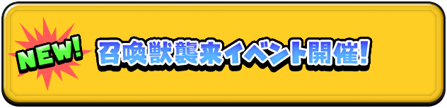召喚獣襲来イベント開催！