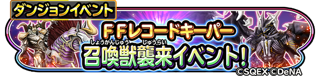 FFレコードキーパー　召喚獣襲来イベント