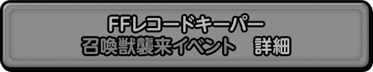 FFレコードキーパーコラボイベントダンジョン　詳細