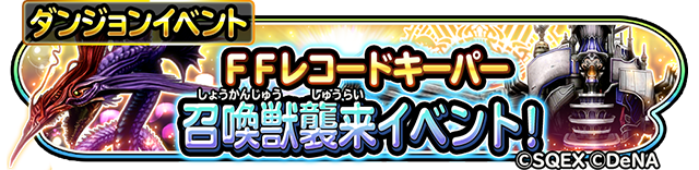 FFレコードキーパー　召喚獣襲来イベント