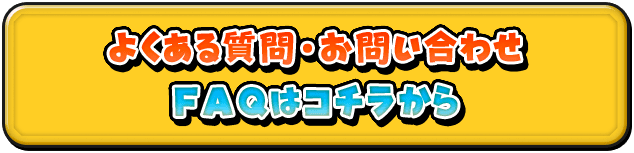 よくある質問・お問い合わせ FAQはコチラから