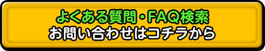 よくある質問・FAQ検索　お問い合わせはコチラから