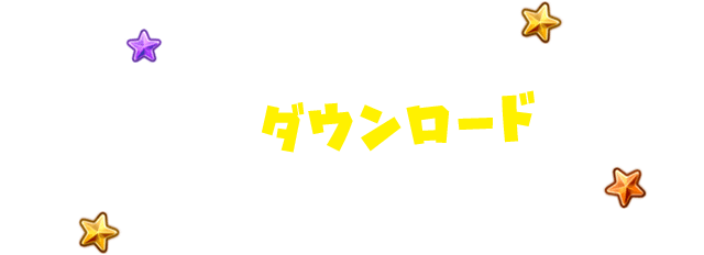 「ストア」から星ドラをダウンロードして星ドラを始めよう！