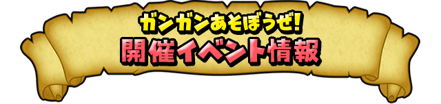 ガンガンあそぼうぜ！開催イベント情報