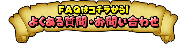 FAQはコチラから！よくある質問・お問い合わせ