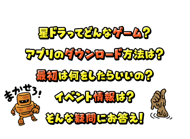 星ドラってどんなゲーム？アプリのダウンロード方法は？最初は何をしたらいいの？イベント情報は？そんな疑問にお答え！