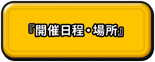 『開催日程・場所』