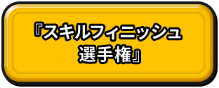 『スキルフィニッシュ選手権』