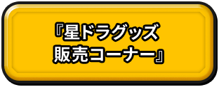 『星ドラグッズ販売コーナー』