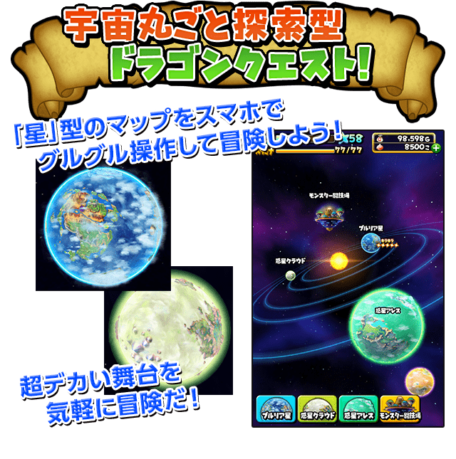 星まるごと探索型 ドラゴンクエスト！