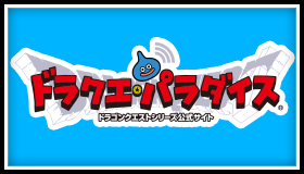 ドラクエ・パラダイス
