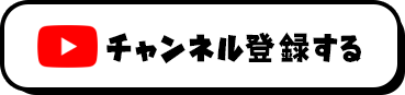 チャンネル登録する