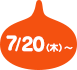 7月20（木）