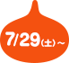7月29（土）