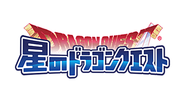 星のドラゴンクエスト